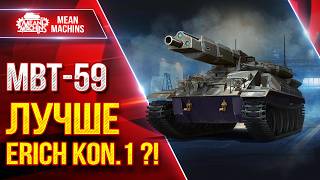 Превью: MBT-59 — ЛУЧШЕ ЛИ ОН Erich Konzep 1?! ● Три Отметки и Вывод ● ЛучшееДляВас