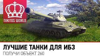 Превью: Лучшие танки для ИБЗ | Получи Объект 260