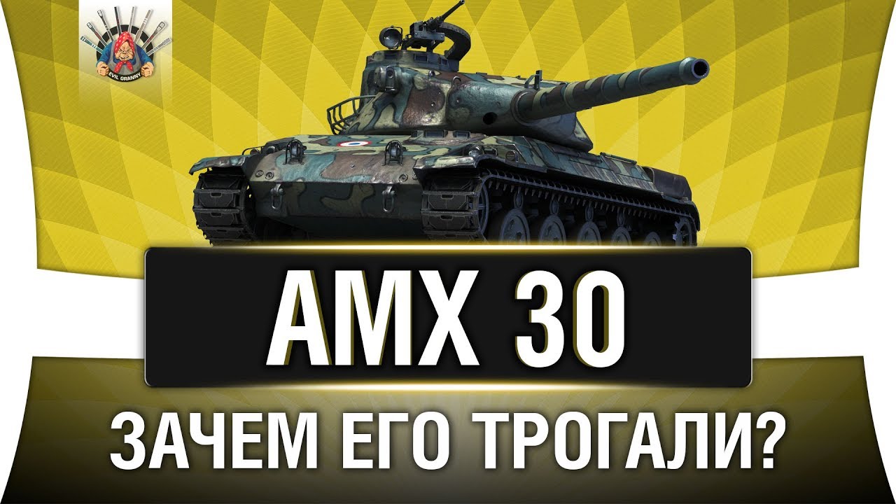 AMX 30 ГАЙД | КАК ИГРАТЬ НА АМХ 30 ОБЗОР