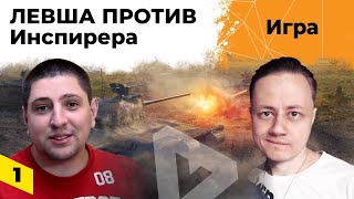 Превью: Игра в Очко! Левша против Инспирера #1