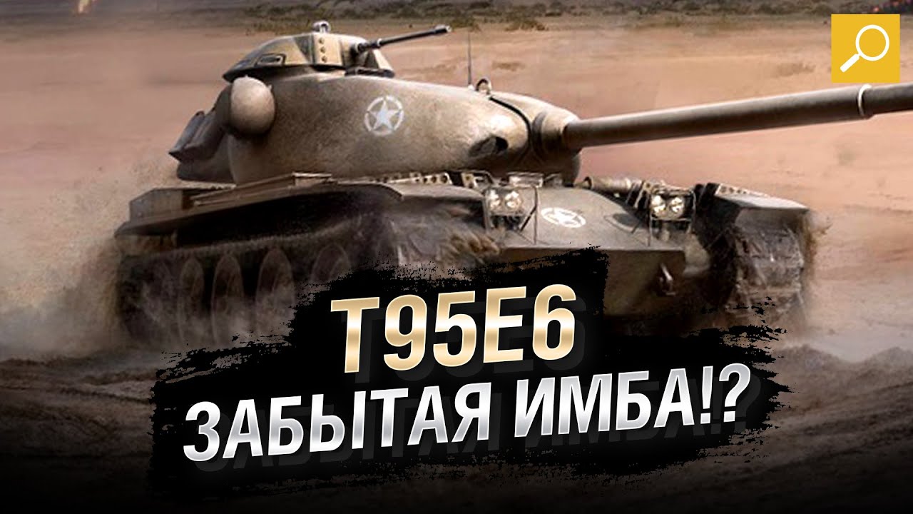 T95E6 - ЗАБЫТАЯ ИМБА!? [World of Tanks]