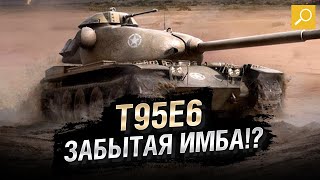 Превью: T95E6 - ЗАБЫТАЯ ИМБА!? [World of Tanks]