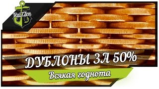 Превью: Честный способ получить дублоны за 50% стоимости