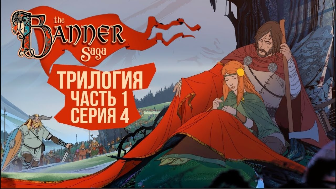 The Banner Saga 1, 2, 3. 🛡️ Серия 4 🛡️ Хардкор