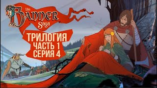 Превью: The Banner Saga 1, 2, 3. 🛡️ Серия 4 🛡️ Хардкор