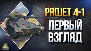 Превью: Разрабы Сделали ИМБУ - Projet 4-1 - Первый Взгляд