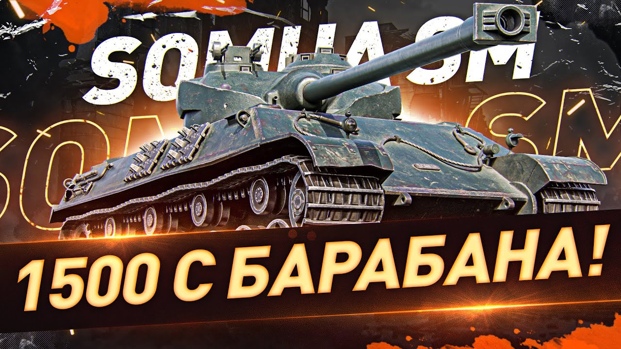 СБРИВАЕТ 1500 С БАРАБАНА! ● ФАРМ на Somua SM ● Мир Танков