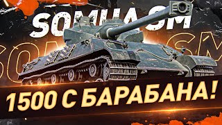 Превью: СБРИВАЕТ 1500 С БАРАБАНА! ● ФАРМ на Somua SM ● Мир Танков