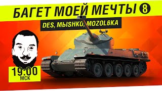 Превью: Багет моей мечты #8 - DeS, Mozol6ka, MЫshko [19-00мск]