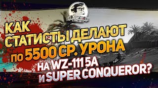 Превью: Как статисты делают по 5.5к среднего урона на Super Conqueror?!