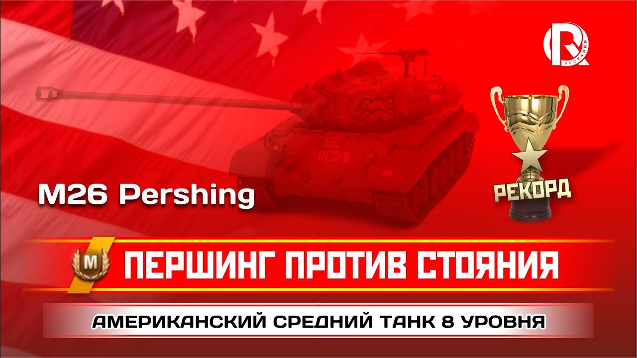 M26 Pershing / Першинг Против Стояния / PROТанки World of Tanks