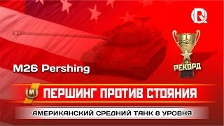 Превью: M26 Pershing / Першинг Против Стояния / PROТанки World of Tanks