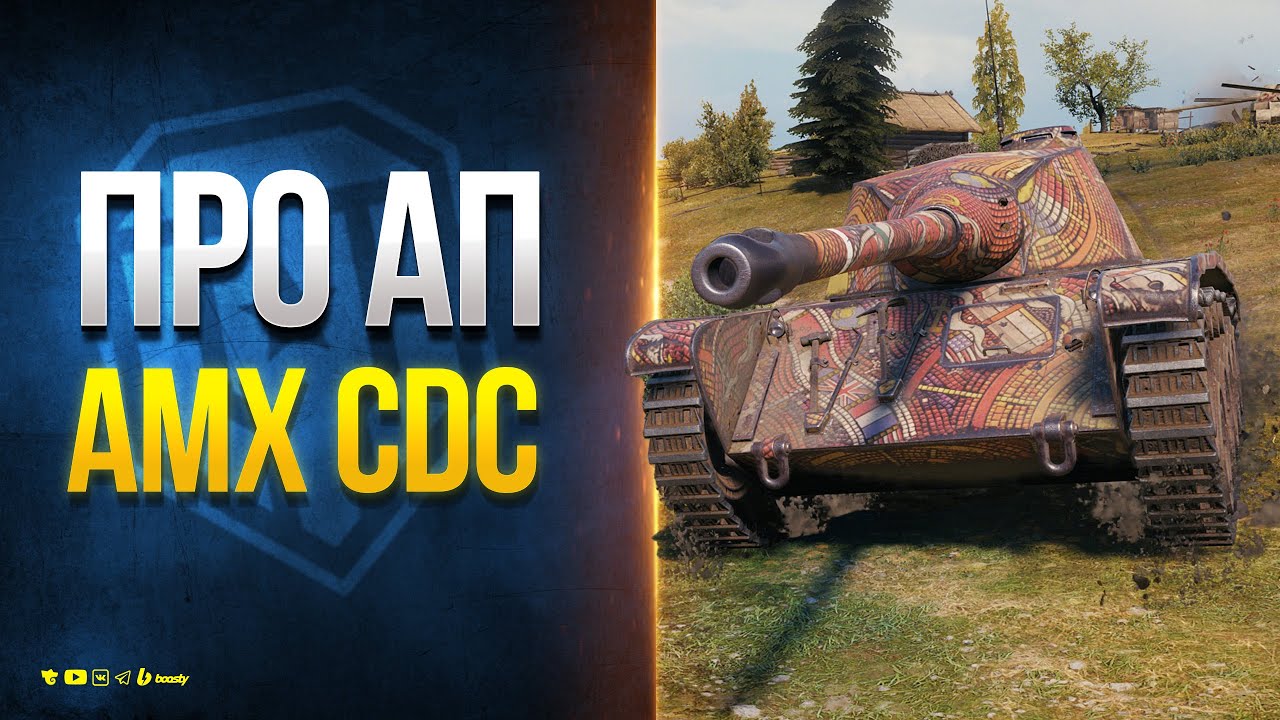 AMX CDC АПнули 2 Раза - Можно Брать?