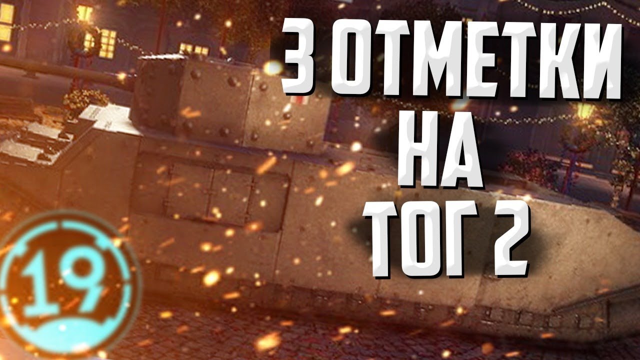 АРТОВОД СТРАДАЕТ НА TOG2! По 10 000 рублей за каждую отметку!