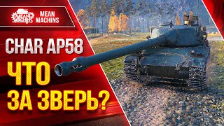 Превью: Char AP58 - ЧТО ЗАЗВЕРЬ ТАКОЙ??? ● Впечатление о Танке ● ЛучшееДляВас