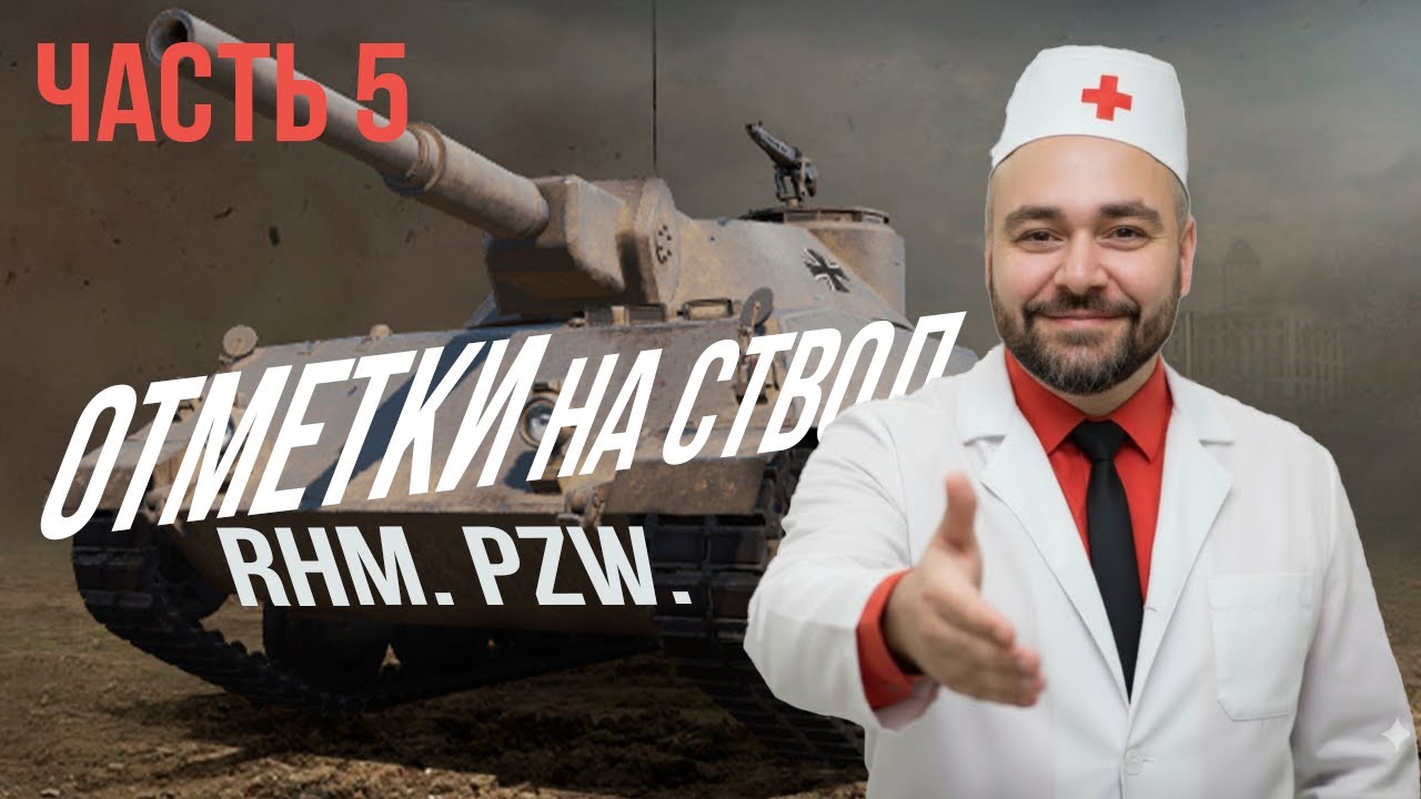 Превью: Rheinmetall Panzerwagen: Миссия "ОТМЕТКИ, ТВОЮ МЕДЬ!". Часть 5