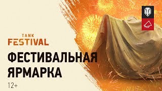 Превью: Фестивальная ярмарка.