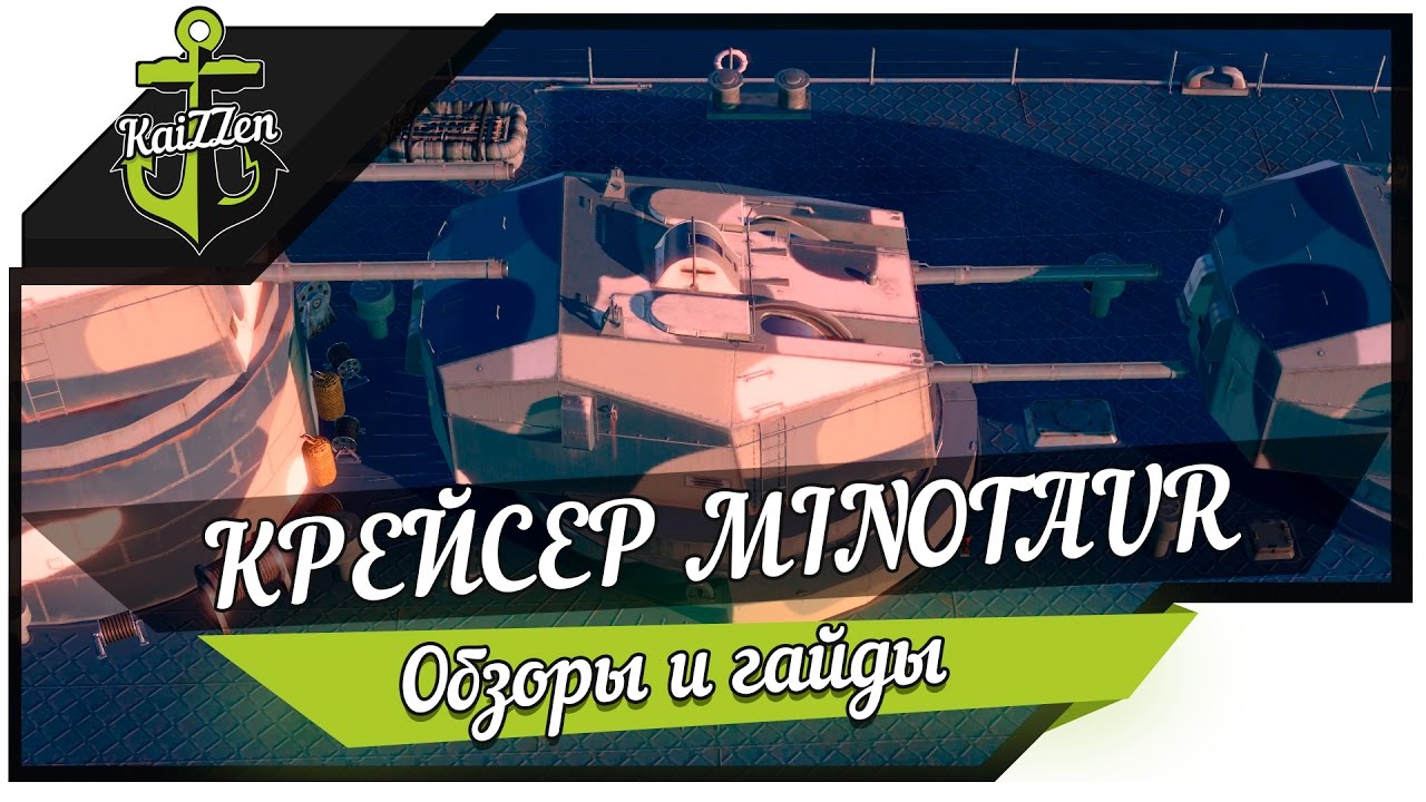 Обзор крейсера Minotaur