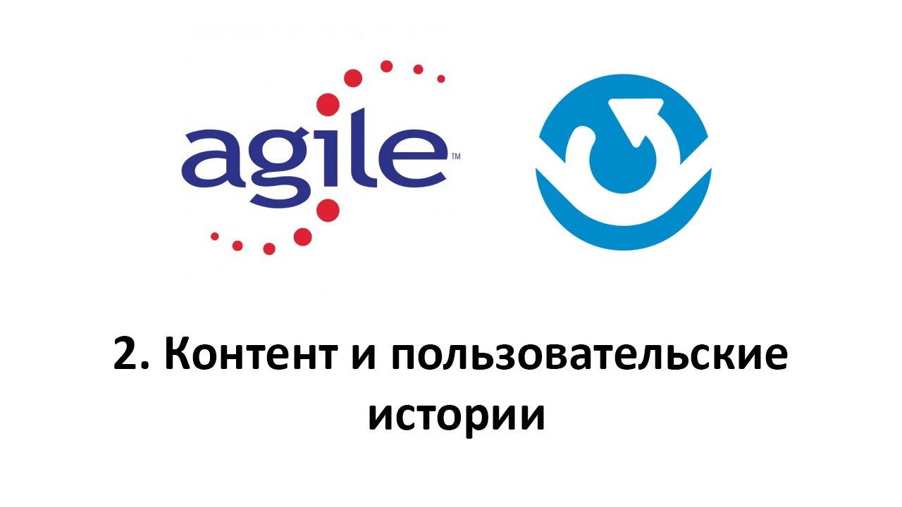 Введение в Agile - контент и истории пользователей