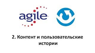 Превью: Введение в Agile - контент и истории пользователей