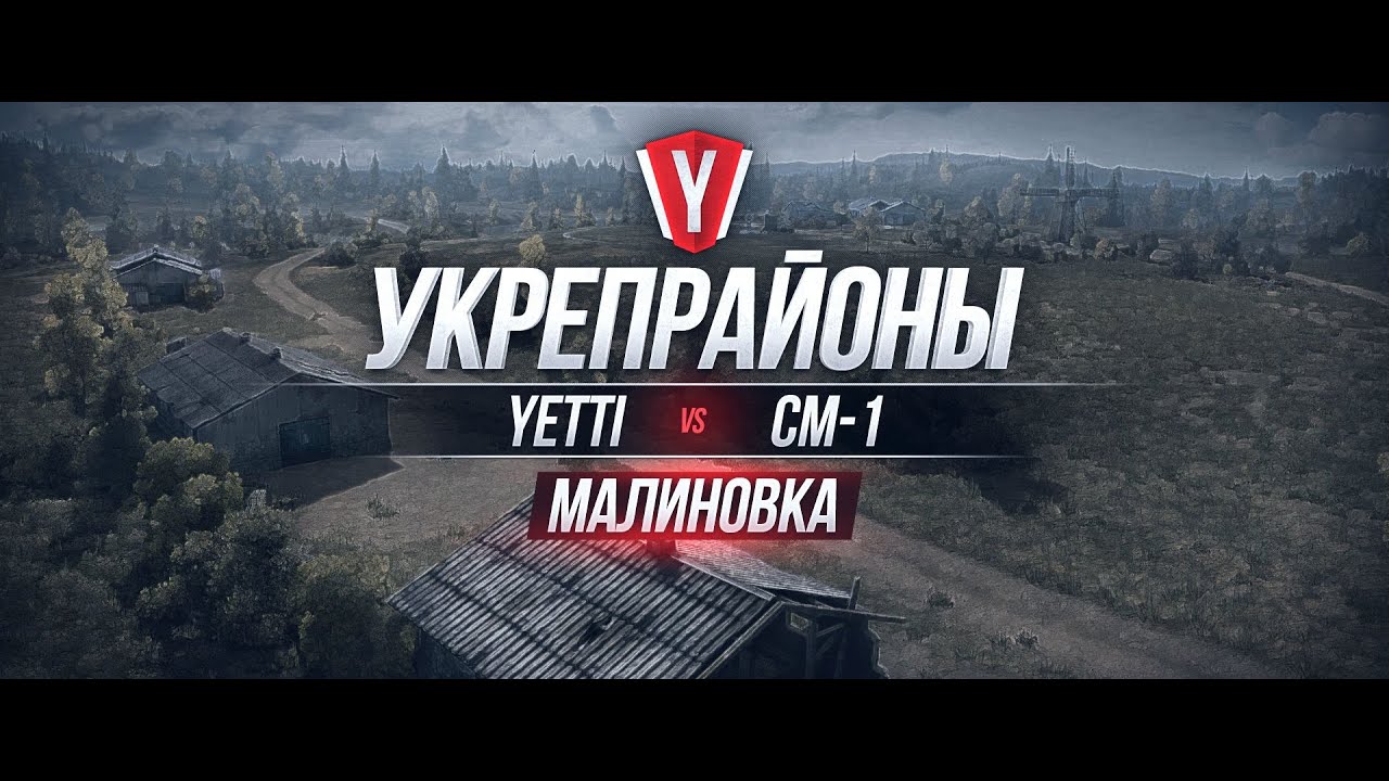 [Бои в Укрепрайоне ] YETTI vs CM-1 #1 карта Малиновка