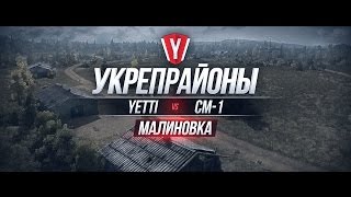 Превью: [Бои в Укрепрайоне ] YETTI vs CM-1 #1 карта Малиновка