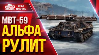 Превью: MBT-59 — АЛЬФА РУЛИТ ● Танк Может Наказать ● ЛучшееДляВас