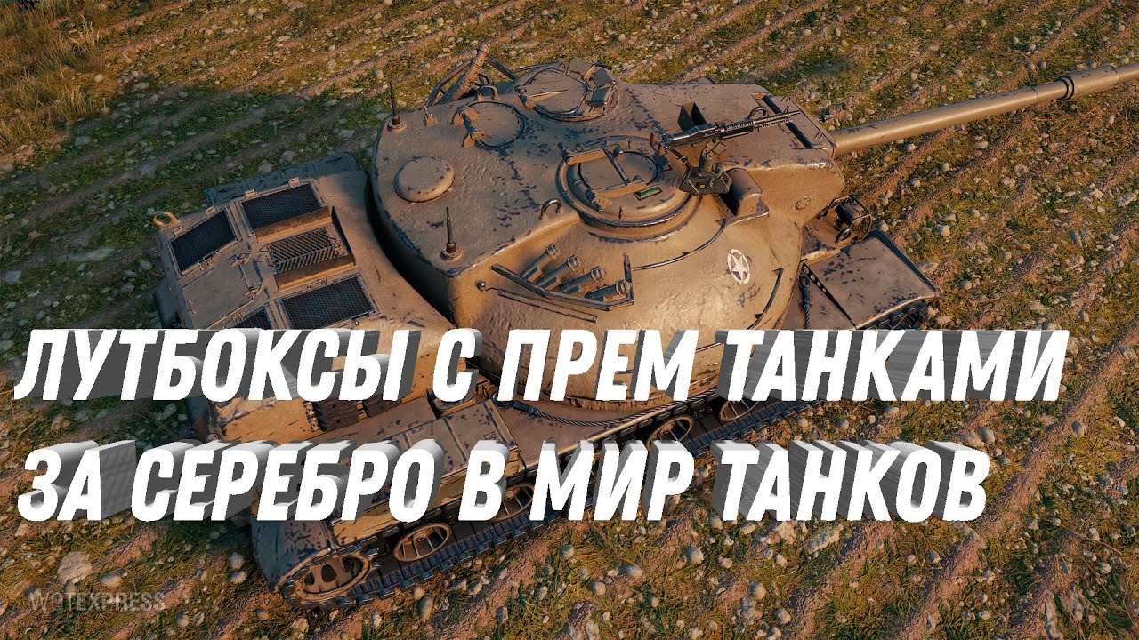 ЛУТБОКСЫ С ПРЕМ ТАНКАМИ ЗА СЕРЕБРО - ЛЕСТА ГОТОВИТ КОРОБКИ  ЗА РЕСУРСЫ world of tanks