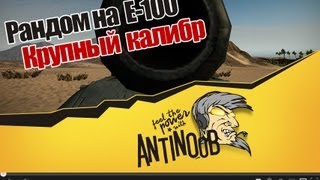 Превью: World of Tanks Рандом на E-100: Крупный калибр