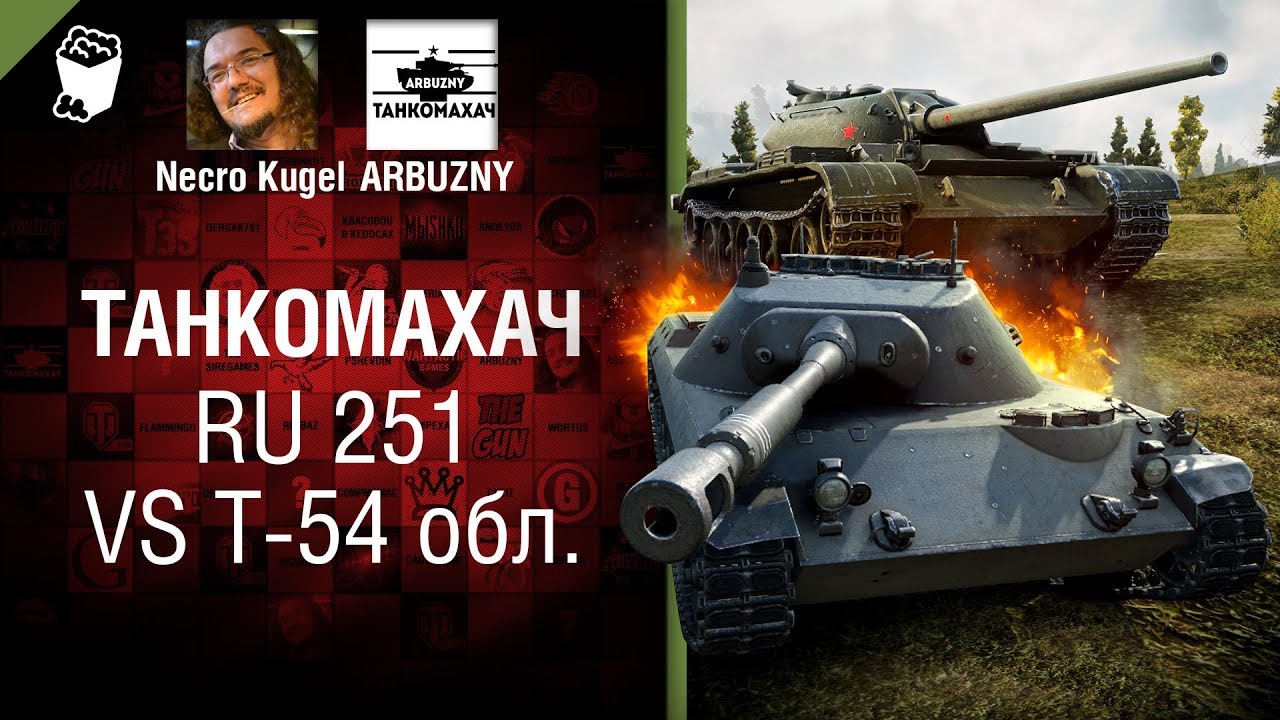 RU 251 vs Т-54 обл. Реванш - Танкомахач №81 - от ARBUZNY и Necro Kugel
