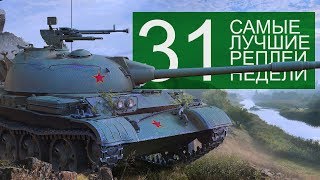 Превью: Самые Лучшие Реплеи Недели. Выпуск #31