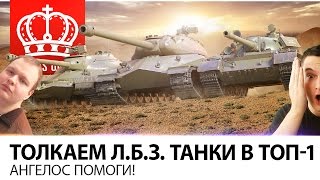 Превью: ТОЛКАЕМ Л.Б.З. ТАНКИ В ТОП-1 | АНГЕЛОС ПОМОГИ!