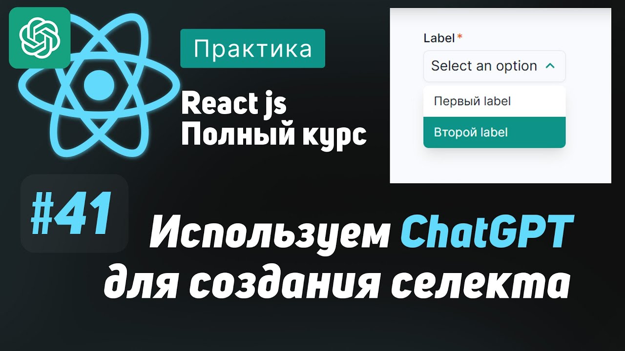 #41 Используем ChatGPT для добавления селекта в uikit  - ReactJS Полный курс