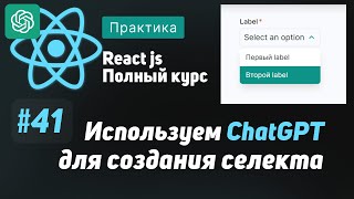 Превью: #41 Используем ChatGPT для добавления селекта в uikit  - ReactJS Полный курс