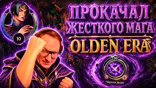 Превью: OLDEN ERA | ВУДУШ ПРОКАЧАЛ ЖЕСТКОГО МАГА НА АРЕНЕ