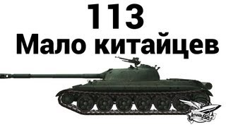 Превью: 113 - Мало китайцев