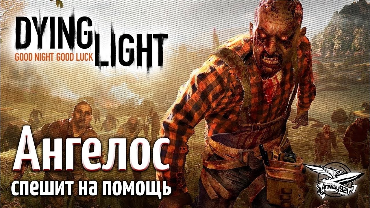 Стрим - Dying Light - Кооператив - Ангелос спешит на помощь - Часть 5