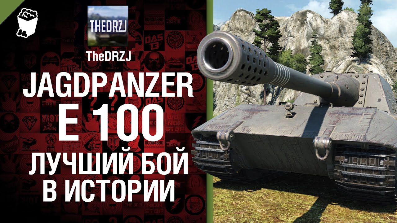 Jagdpanzer E 100 - Лучший бой в истории №11 - от TheDRZJ