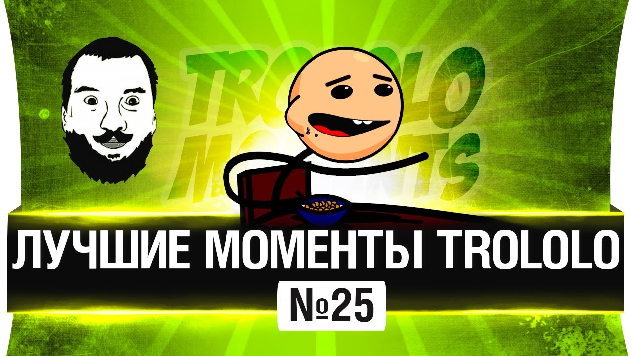 Лучшие моменты TROLOLO 