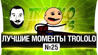 Превью: Лучшие моменты TROLOLO 