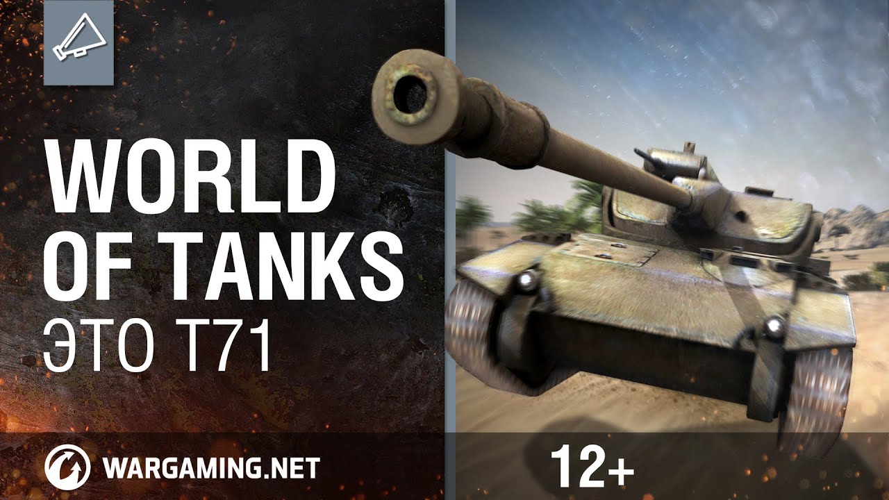 World of Tanks. Это T71