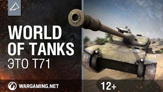 Превью: World of Tanks. Это T71