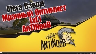 Превью: World of Tanks Мега Взвод: Мрачный оптимист + LvL1 + AnTiNooB