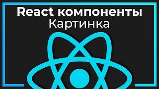 Превью: React компоненты #5 Картинка (Image)