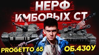 Превью: НЕРФ Объект 430У и Progetto 65! Анализ НЕРФА ИМБОВЫХ СТ!