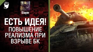 Превью: Повышение реализма при взрыве БК - Есть идея №1 -  от Slayer