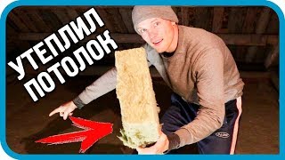 Превью: УТЕПЛИЛ ПОТОЛОК. МЫШАМ РАЗДОЛЬЕ