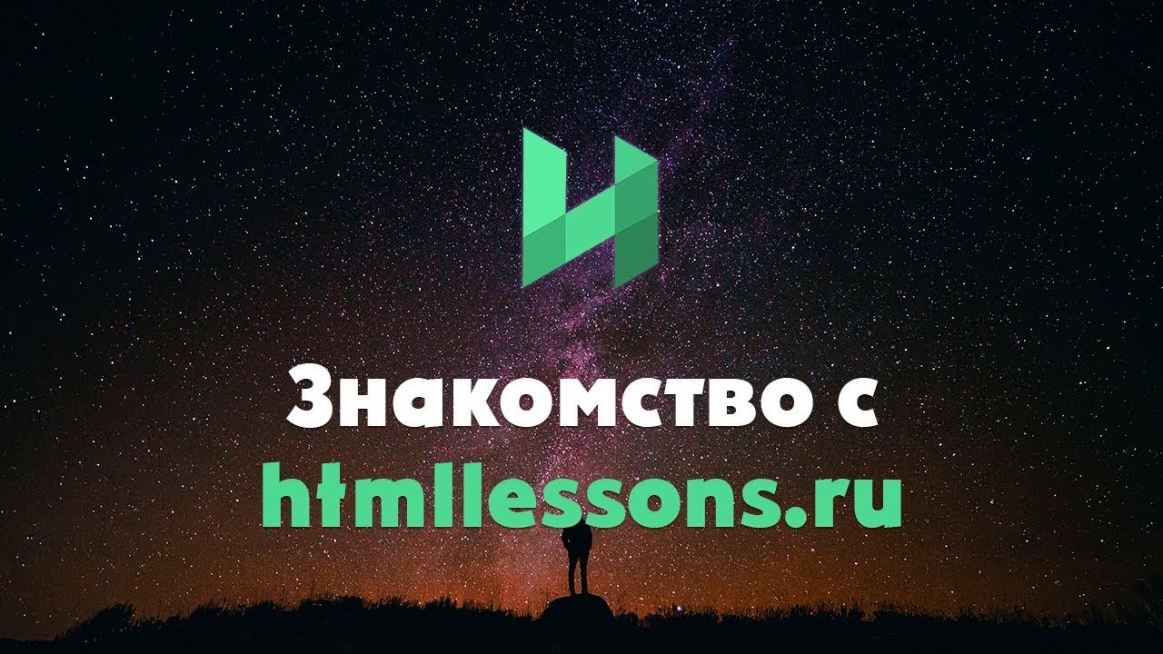 СОЗДАНИЕ САЙТОВ с полного нуля до профессионала | htmllessons.ru