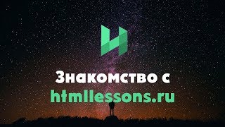 Превью: СОЗДАНИЕ САЙТОВ с полного нуля до профессионала | htmllessons.ru