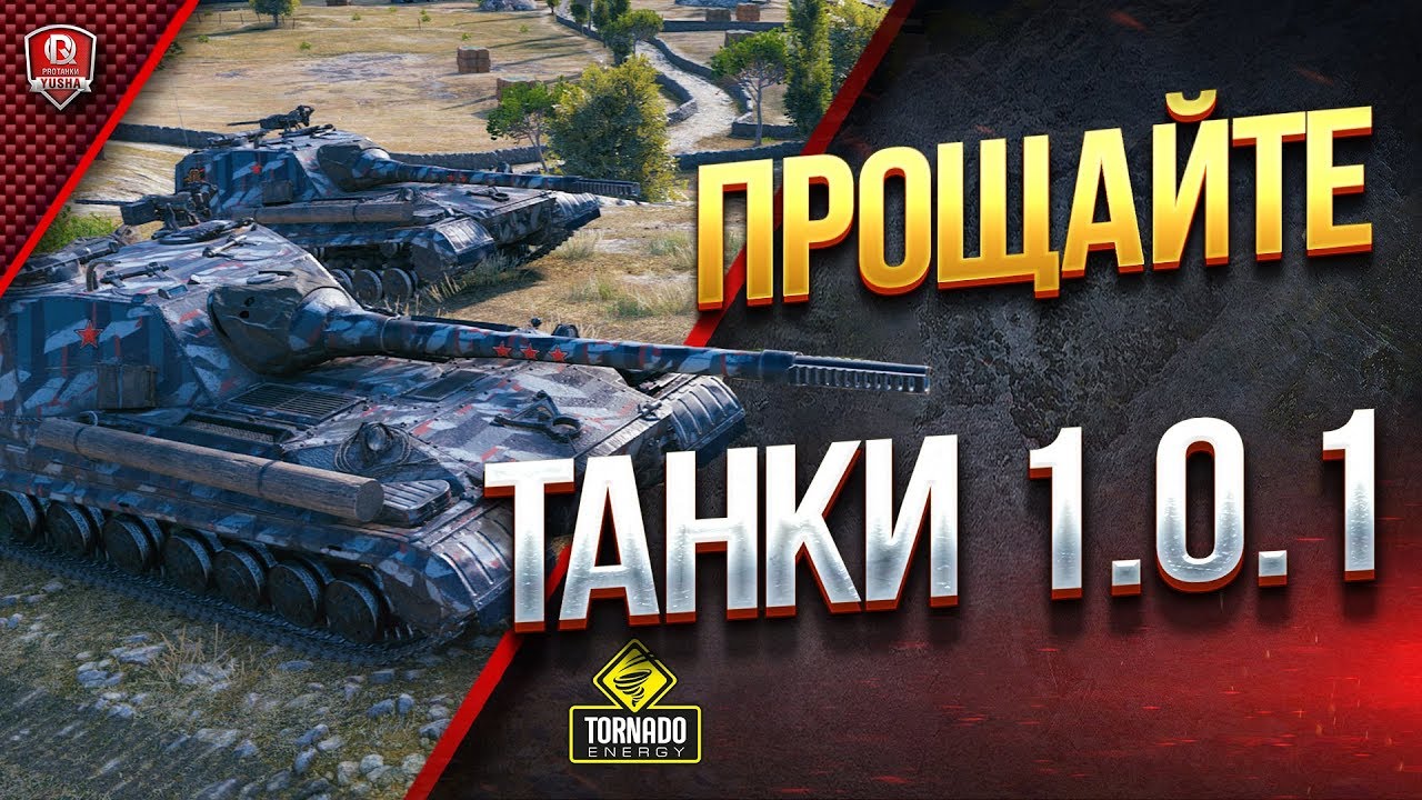 ПРОЩАЙТЕ ТАНКИ 1.0.1